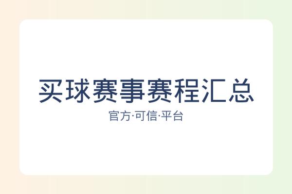买球赛事赛程汇总